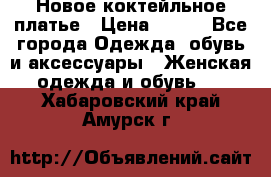 Новое коктейльное платье › Цена ­ 800 - Все города Одежда, обувь и аксессуары » Женская одежда и обувь   . Хабаровский край,Амурск г.